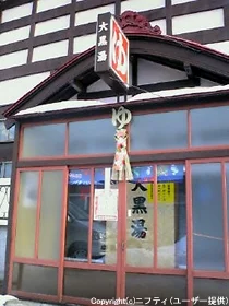 大黒湯(閉館しました)
