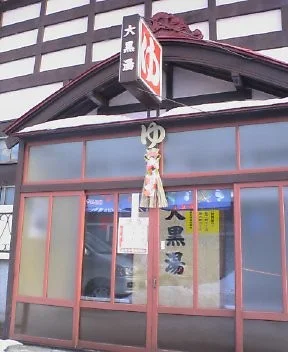 大黒湯(閉館しました)