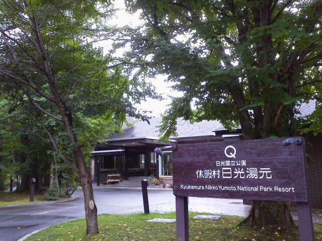 休暇村日光湯元