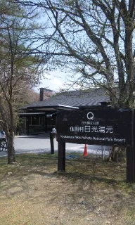 休暇村日光湯元