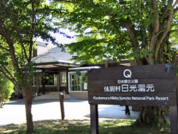 休暇村日光湯元