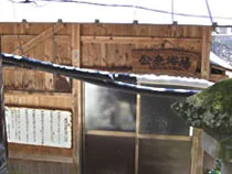 湯西川温泉 共同浴場 薬師の湯(閉館しました)