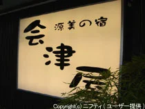 源美の宿 会津屋