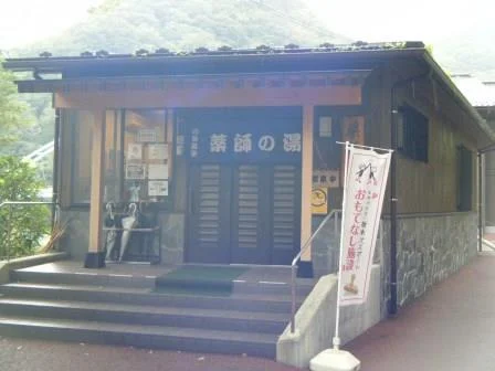 川治温泉 薬師の湯