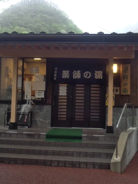川治温泉 薬師の湯