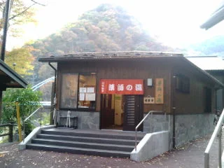 川治温泉 薬師の湯