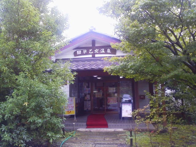 喜連川早乙女温泉（そうとめおんせん）