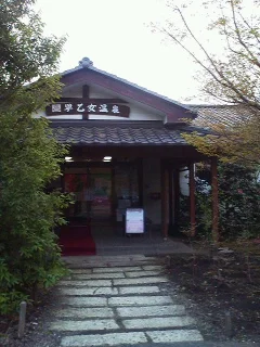 喜連川早乙女温泉（そうとめおんせん）