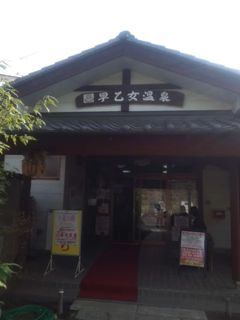 喜連川早乙女温泉（そうとめおんせん）