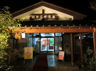 喜連川早乙女温泉（そうとめおんせん）