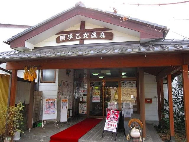 喜連川早乙女温泉（そうとめおんせん）
