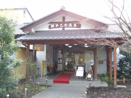 喜連川早乙女温泉（そうとめおんせん）