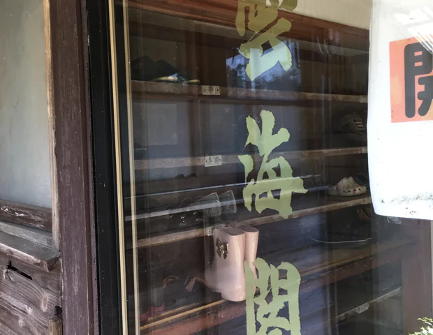 旅館 雲海閣（うんかいかく）
