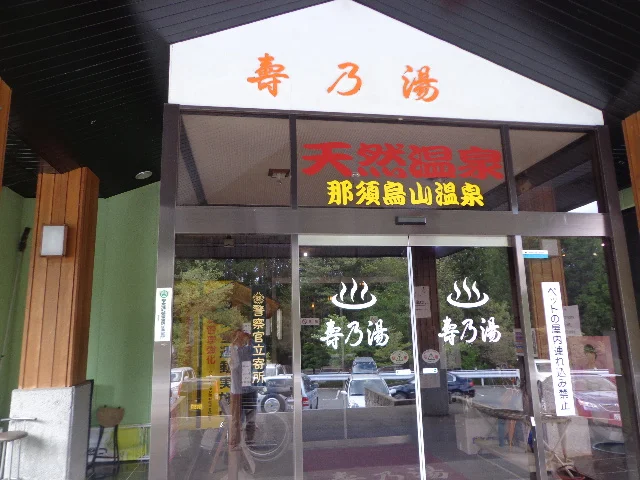 那須烏山温泉　寿乃湯　（旧ユーカリヒルズ温泉センター 壽乃湯）(閉館しました)