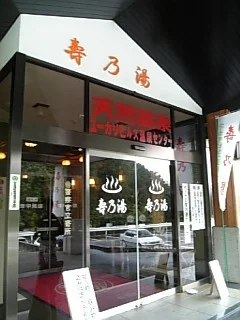 那須烏山温泉 寿乃湯 (旧ユーカリヒルズ温泉センター 壽乃湯)(閉館しました)