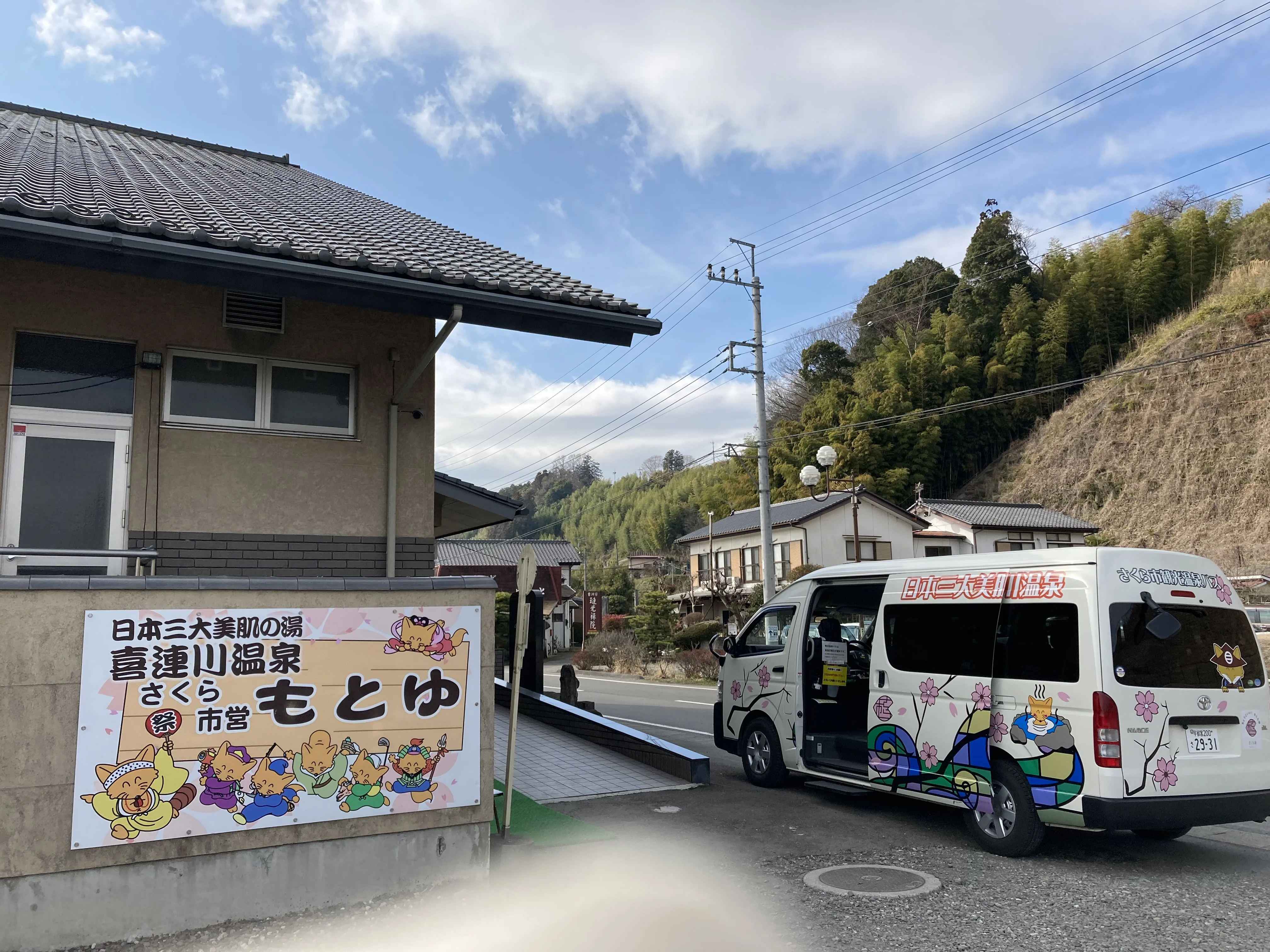 さくら市第一温泉浴場もとゆ