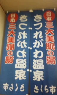 さくら市第一温泉浴場もとゆ