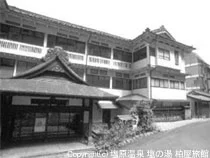 塩原温泉 塩の湯 柏屋旅館