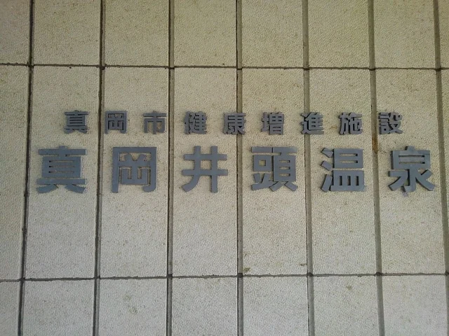 真岡井頭温泉(閉館しました)
