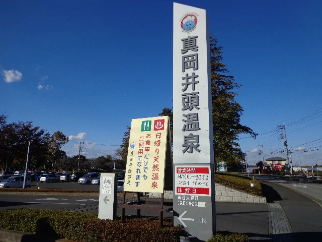 真岡井頭温泉(閉館しました)