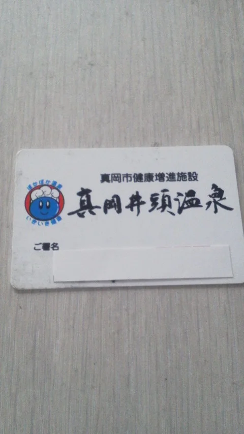 真岡井頭温泉(閉館しました)