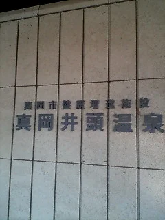 真岡井頭温泉(閉館しました)