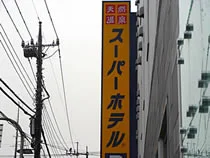 スーパーホテル小山 出流の湯