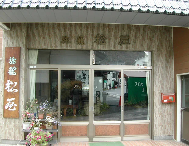 湯西川温泉 はたご松屋