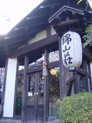 錦山荘（休業中）