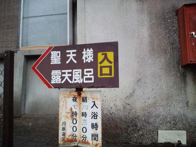 聖天様露天風呂（閉館しました）