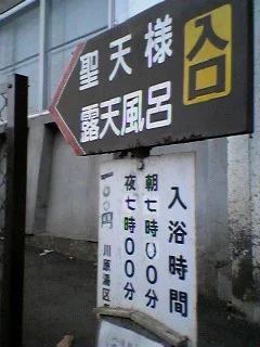 聖天様露天風呂（閉館しました）