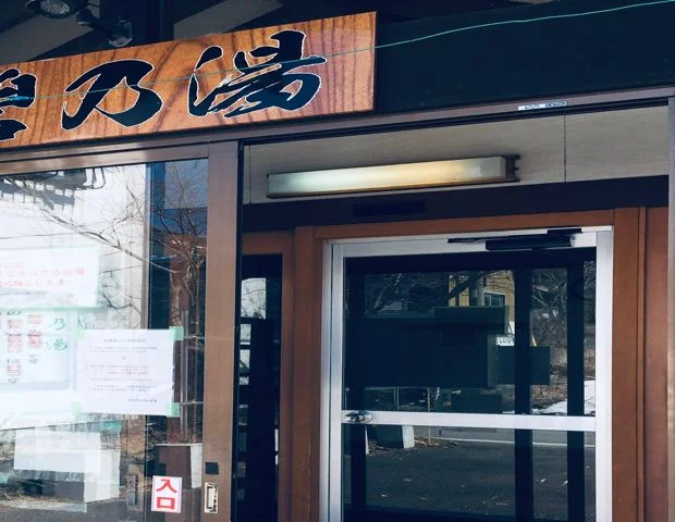 碧の湯