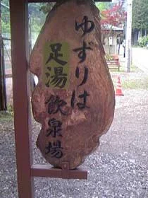 ゆずりは飲泉所