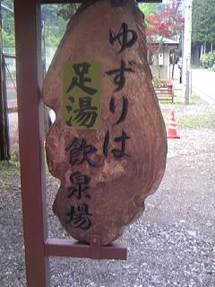 ゆずりは飲泉所
