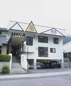 龍宮の湯(閉館しました)