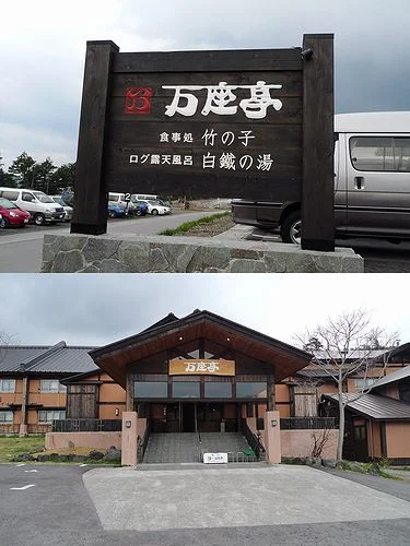 白鐡の湯 万座亭（はくてつのゆ）