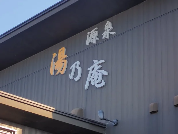 源泉「湯乃庵」