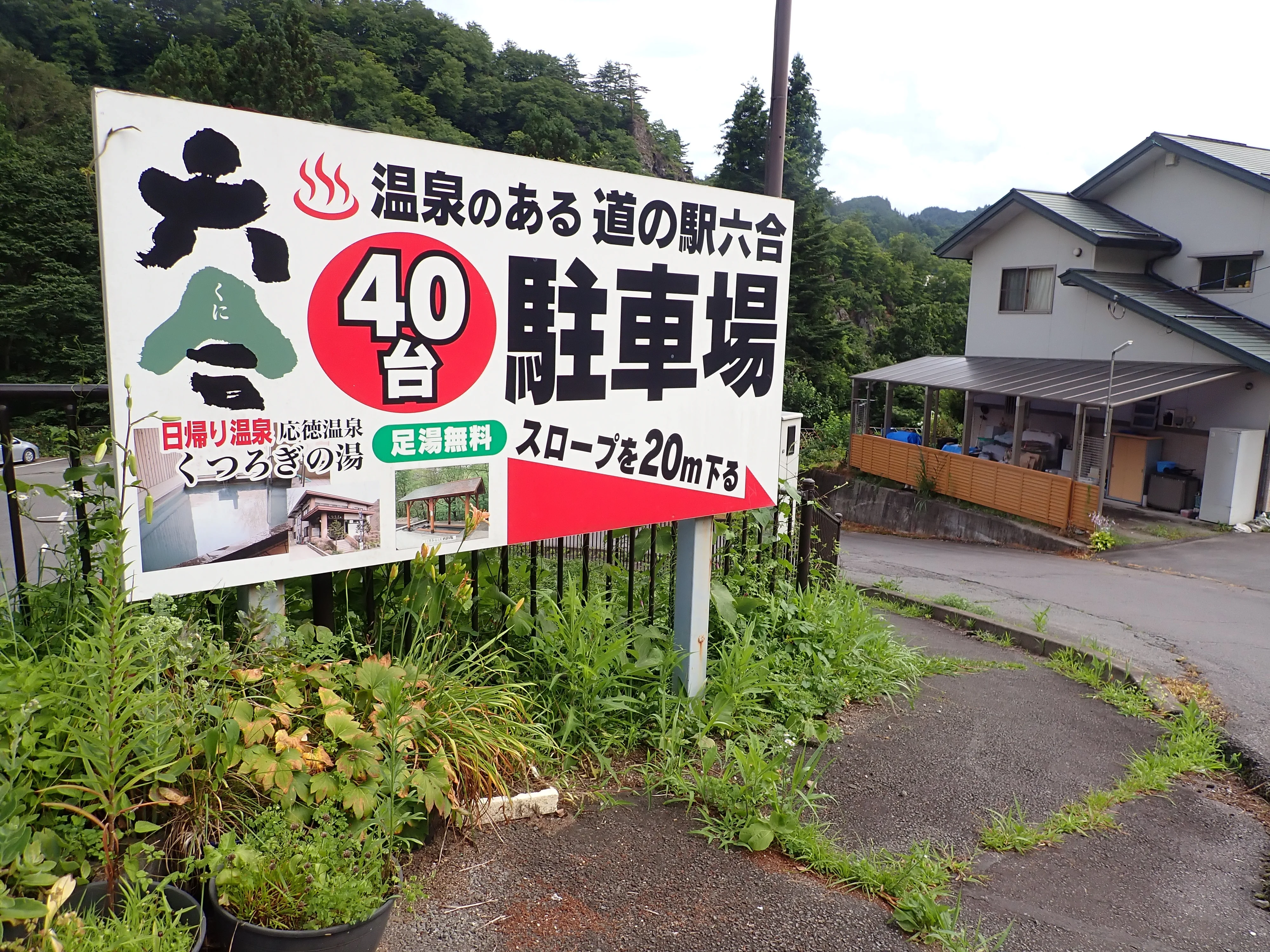 応徳温泉 くつろぎの湯