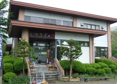 応徳温泉 くつろぎの湯