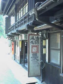 法師温泉 長寿館