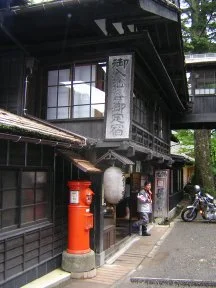 法師温泉 長寿館