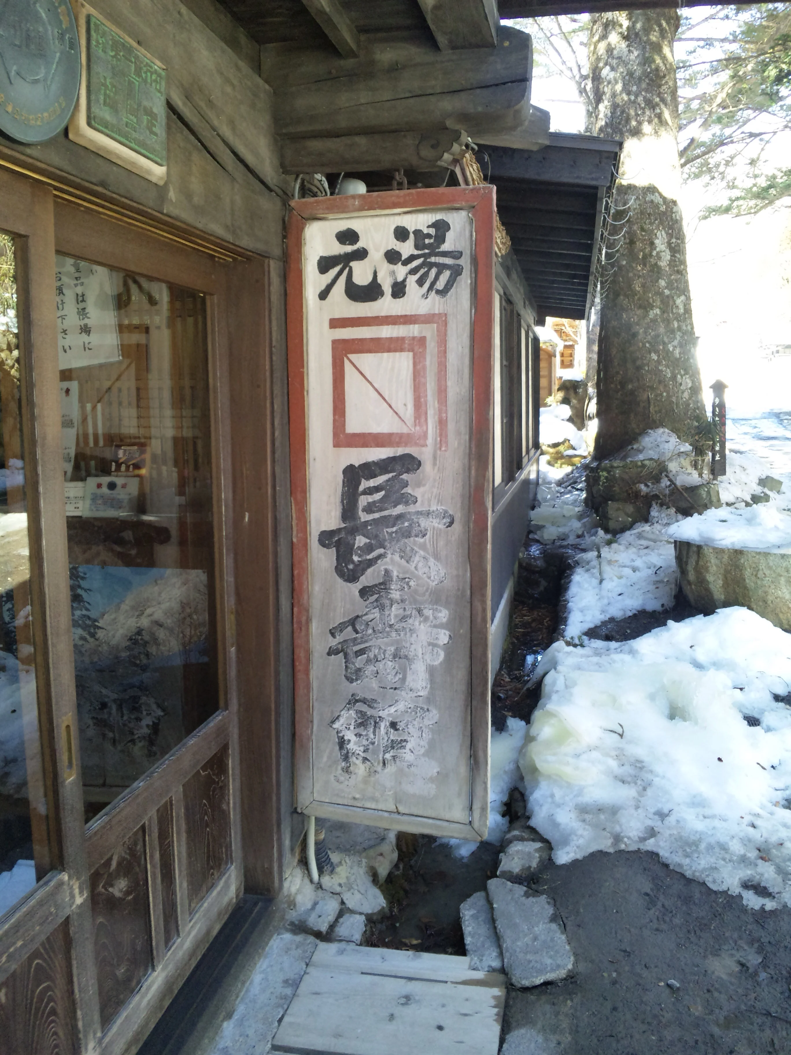 法師温泉 長寿館