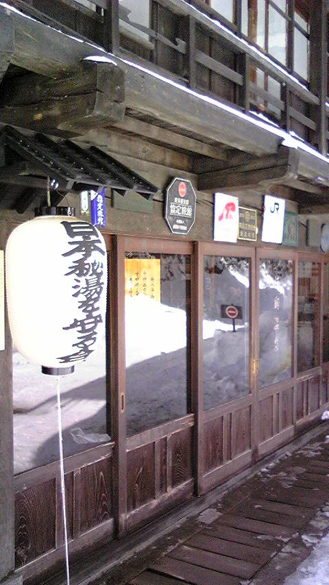 法師温泉 長寿館