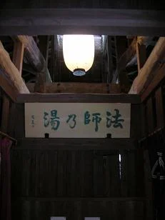 法師温泉 長寿館