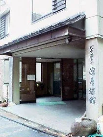 川古温泉 浜屋旅館