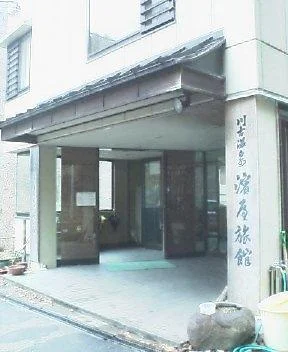 川古温泉 浜屋旅館