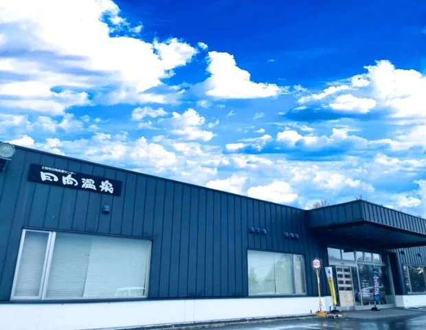日向温泉（日向保養センター）