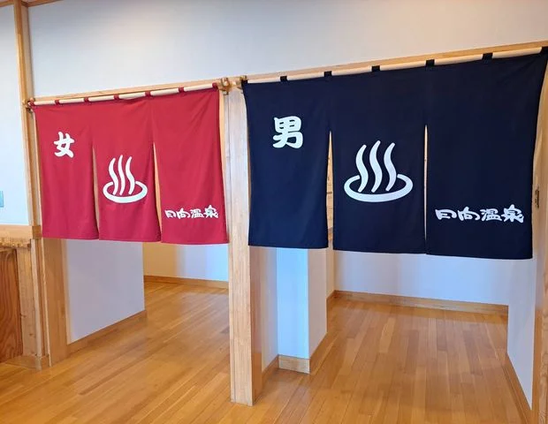 日向温泉（日向保養センター）