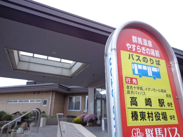 群馬温泉やすらぎの湯