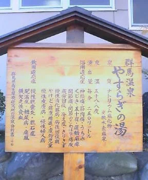 群馬温泉やすらぎの湯